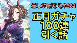 【ウマ娘】差しの研究 その381 ～ 正月ガチャを100連引く話～【ゆっくり解説】のサムネイル画像