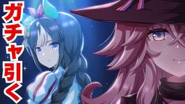 【ガチャ】ガチャ引くぞーーー！！！！！！【ウマ娘/umamusume】のサムネイル画像