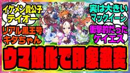 『ウマ娘化でイメージが激変してしまった馬』に対するみんなの反応集 まとめ ウマ娘プリティーダービー レイミンのサムネイル画像