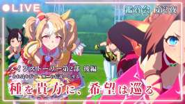 【#ウマ娘】#6 それはやがて、無二の伝説へと至る｜競馬好きと観るメインストーリー第2部 後編 ～種を貴方に、希望は巡る～ 【巳ノ神ユヱ / 訛り実況】#ウマ娘プリティーダービー #vtuberのサムネイル画像