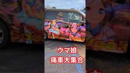 #ウマ娘 #痛車 #アニメのサムネイル画像