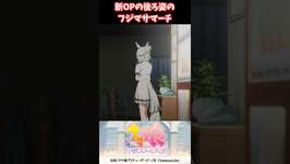新OPの後ろ姿のフジマサマーチ #ウマ娘プリティーダービー #うま娘 #ウマ娘のサムネイル画像