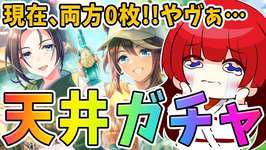 【ウマ娘】新シナリオ必須サポカガチャ🌟現在両方0枚だけど…神引きする予感がする…！新シナリオお勉強会もやるぞ～！！！【女性実況/ウマ娘プリティーダービー/みりてぃ】のサムネイル画像
