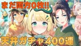 【ウマ娘/ガチャ】サポカガチャ目指せ完凸最大400連！！温泉には女将さんが必要だ！！【夜祭まかまか/Vtuber】のサムネイル画像