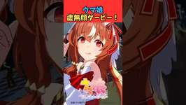 ウマ娘 虚無顔ダービー! #ウマ娘プリティーダービー #うま娘 #ウマ娘のサムネイル画像