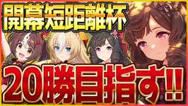 【ウマ娘】スプリント杯開幕!!昨日の記憶がないけど、20勝頑張ろう!/グランアレグリア/ダイイチルビー/差しデュランダル/新潟1200m【スプリント杯】のサムネイル画像