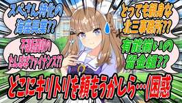 【ウマ娘】スペシャルウィークに3000円を貸し続けて気がつけば貸金総額が500万円を超えてしまいしかもその返済が滞り困ってしまったのでラッキーライラックに相談するアーモンドアイのサムネイル画像