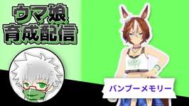 【ウマ娘】夏バンブーメモリー　１０月チャンミ用本育成　その４のサムネイル画像