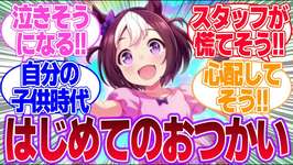 はじめてのおつかいが見てみたい担当ウマ娘の子供たちに対するみんなの反応集【4.5th Anniversary】【ウマ娘プリティーダービー】のサムネイル画像