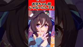 お兄ちゃん程じゃないにしても…#ウマ娘 #ウマ娘プリティーダービー #反応集 #shortsのサムネイル画像