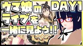【ウマ娘】新情報とかが出たらめちゃくちゃに騒ぐウマ娘6th EVENT The New Frontier 秋公演 DAY1同時視聴生放送【ライブ】のサムネイル画像