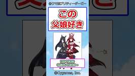 この父娘好き #ウマ娘プリティーダービー #ウマ娘 #マンハッタンカフェ #レッドディザイアのサムネイル画像