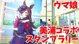 【ウマ娘】ウマ娘 プリティーダービー×美浦村コラボ 村内周遊スタンプラリーに挑戦してきた【JRA美浦トレーニングセンター】のサムネイル画像
