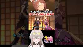 【 #ウマ娘 】シンプルイズベストで最高のセリフなのに･･･ファインモーション歌唱の「ゆこまロマン純情派」で困惑した件 #umamusume  #shortsのサムネイル画像