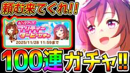 【ウマ娘】推し神引き頼む！100連以内で決めたい！2026年分の石しかもうない！来てくれ！確か幼馴染だった記憶【ブエナビスタ Umamusume ウマ娘プリティーダービー 新シナリオ 温泉シナリオのサムネイル画像