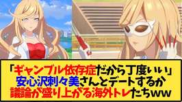 【ウマ娘 海外の反応】「僕らはギャンブル依存症だからちょうどいいね」安心沢さんとデートするかで議論する海外トレ達ｗ【反応集】のサムネイル画像
