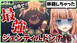 【ウマ娘】完全適正継承固有５のドンナを移籍したPONは私【朝活🌅1156日目】のサムネイル画像