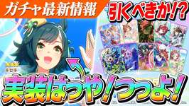 【ウマ娘】爆速実装『キセキ』これ結構強くないか！？セレクトピックアップは周年/バレンタイン前に引くべきか？のサムネイル画像