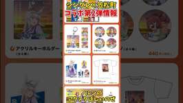 【ウマ娘】シングレ笠松町コラボ第２弾の詳細情報！　#Shorts　#ウマ娘　#シングレのサムネイル画像