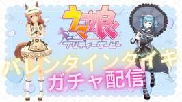 【#ウマ娘 / #ガチャ配信 】継承も本体も最強のマイラー、バレンタインタイキを引く！【#水妹ライブ】のサムネイル画像
