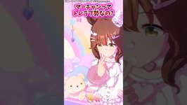 マーチャンってトレラブ勢なの？【ウマ娘反応集】 #ウマ娘プリティーダービーのサムネイル画像