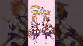 【ウマ娘】ふたりはライバルのサムネイル画像