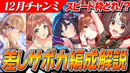 【ウマ娘】差しのスピードどれがいい！？12月チャンミ『阪神JF』差しのサポカ編成解説のサムネイル画像
