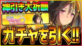 【ウマ娘】ステイゴールド神引きするぞ!!＆マイル杯20勝目指して3エースで推して参る！/ブエナビスタ/セイウンスカイ/シングレオグリ/温泉/新シナリオ/CM/チャンピオンズミーティング【温泉シナリオ】のサムネイル画像