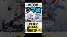 【一番くじ】ウマ娘シンデレラグレイ❗️1回3,000円のヒリつくくじ❗️#一番くじ #ウマ娘 #オグリキャップ #タマモクロス　#有馬記念 #JRA #shortsのサムネイル画像