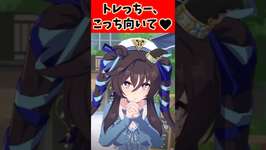 トレッチ〜、こっち向いて♡に対するトレーナーの反応集#ウマ娘 #ウマ娘プリティーダービー #反応集 #shortsのサムネイル画像