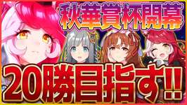 【ウマ娘】秋華賞クラシック杯ラウンド1の2日目!!今日こそは”愛”の力で20勝いただきます!!/スティルインラブ/クロノジェネシス/ラヴズオンリーユー【4.5周年記念】のサムネイル画像