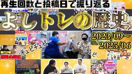 【ウマ娘】よしトレの歴史を振り返ろう後編+チュピチュピ同時視聴(2023/09〜2025/06)のサムネイル画像
