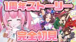 ＃１５【#ウマ娘】完全初見！1周年アニバストーリー＆ライブ鑑賞！【新人Vtuber/かなみ・でぃあーな】 #ウマ娘プリティーダービーのサムネイル画像