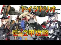 【艦これ】絶対に沼らないE-3-2甲ドイツ中心で攻略！E-4情報動画出しました！明日までに前段突破したい！かえるのひとX解凍！冬眠から覚めるのサムネイル画像