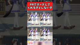 【ウマ娘反応集】PR活動でタルマエと一緒に卍ポーズしてくれる子としない子に対するみんなの反応集のサムネイル画像