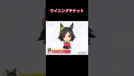【ウマ娘】チケゾーのミニキャラ姿！ #ウイニングチケット #ウマ娘プリティーダービー #ゲームウマ娘 #ウマ娘 #shortsのサムネイル画像