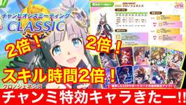 【ウマ娘】スキル効果時間倍増！フェス限級性能の「クロノジェネシス」が強すぎる！！【チャンミクラシック】のサムネイル画像