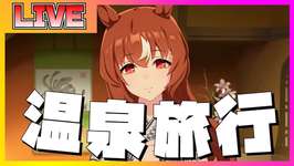 【ウマ娘】スティルインラブの温泉旅行を見る！！！【ウマ娘】のサムネイル画像