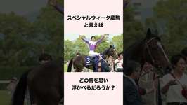 【 競馬 】スペシャルウィーク産駒といえば？ 【 競馬の雑学 】【 ウマ娘 】 #競馬 #雑学 #スペシャルウィーク #ウマ娘 #shortsのサムネイル画像