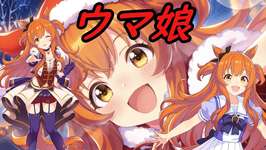 【色々とか】ウマ娘とかのサムネイル画像