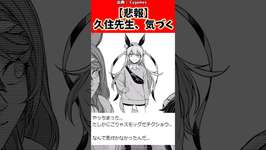 【悲報】久住先生、気づいてしまう…#反応集 #ウマ娘 #ウマ娘プリティーダービー #shortsのサムネイル画像