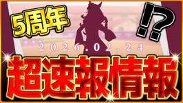 【ウマ娘】これは新しいウマ娘!?超速報情報まとめ!!あの競走馬がウマ娘に来るぞ…5周年に向けた色々な示唆？考察について/新シナリオ/フォーエバーヤング/BCクラシック【最新情報】のサムネイル画像