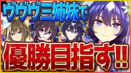 【ウマ娘】ヴヴヴ三姉妹でクラシック杯優勝するぞ！あとはただただ祈りを捧げるだけ/配信/ヴィルシーナ/シュヴァルグラン/ヴィブロス【新シナリオ】のサムネイル画像
