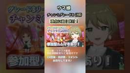 【ウマ娘】6月チャンミCLASSIC B決勝！ 頂点に返り咲け！！ #ウマ娘 #チャンミ #shortsのサムネイル画像