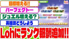『リグヒにランキング報酬追加!!』に対するみんなの反応集　#ウマ娘　#チャンミ　#チャンピオンズミーティングのサムネイル画像