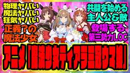 【ウマ娘】新アニメ「魔法少女ティアラ三冠ウマ娘」に対するみんなの反応集 まとめ ウマ娘プリティーダービー レイミン アーモンドアイ ジェンティルドンナ スティルインラブ ウマ娘の反応集のサムネイル画像
