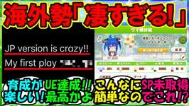 『日本版ウマ娘をプレイした海外トレーナーさん、育成のしやすさに衝撃を受ける』まとめ【ウマ娘プリティーダービー】のサムネイル画像