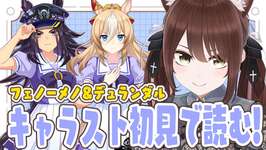 【#ウマ娘 】キャラスト初見で読むよー！！デュランダル＆フェノーメノ【#Vtuber 】のサムネイル画像