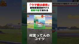 「ウマ娘は虐待！」理解不能な文句で動物愛護団体が炎上　#ゲームニュース #ゲーム紹介 #ウマ娘 #ウマ娘プリティーダービーのサムネイル画像