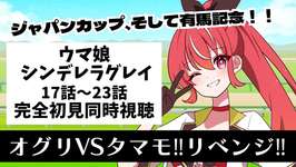 【17話～23話 #同時視聴】　ウマ娘 シンデレラグレイ　初見視聴 #市丸せん　animation Reactionのサムネイル画像